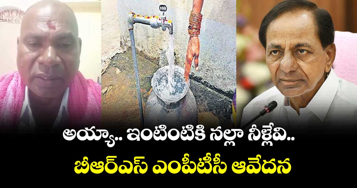 ఇంటింటికి నల్లా నీళ్లేవి.. బీఆర్ఎస్ ఎంపీటీసీ వీడియో వైరల్