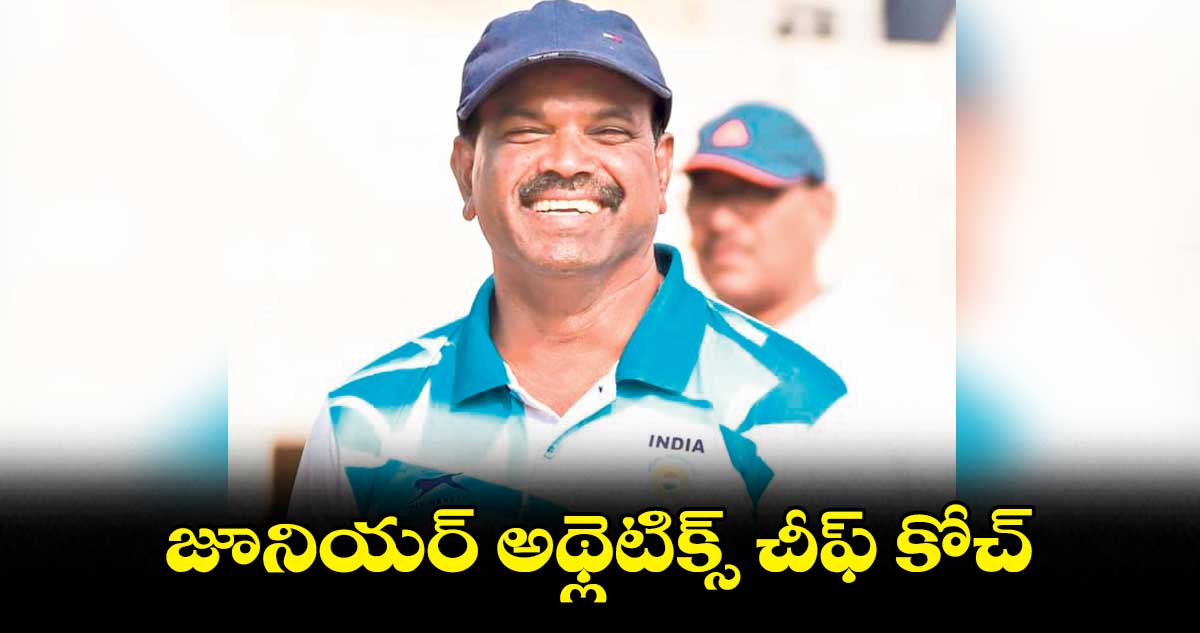 జూనియర్ అథ్లెటిక్స్ చీఫ్ కోచ్గా నాగపురి రమేశ్