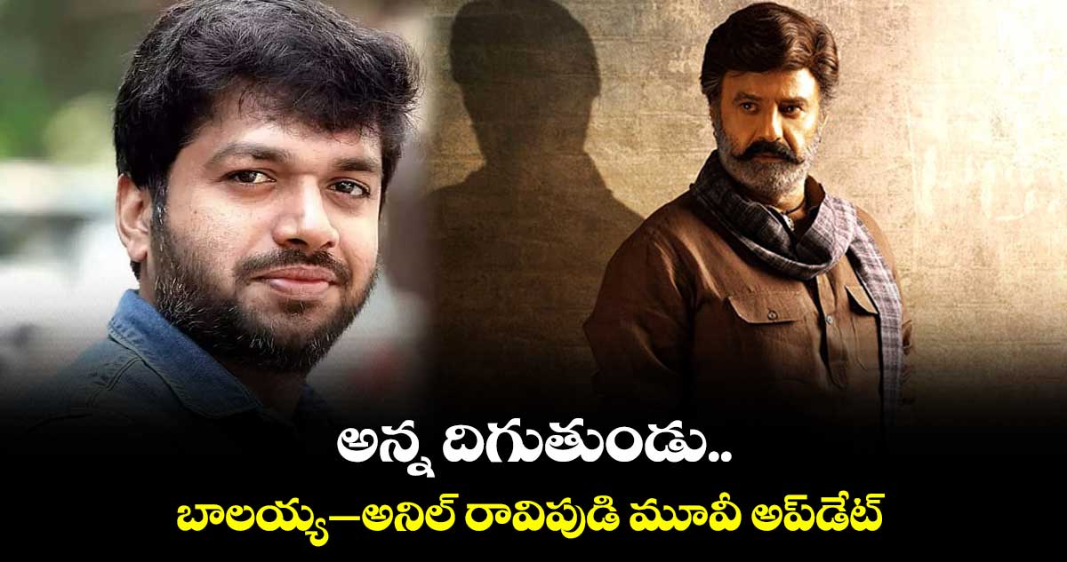 అన్న దిగుతుండు.. బాలయ్య న్యూ మూవీ అప్డేట్