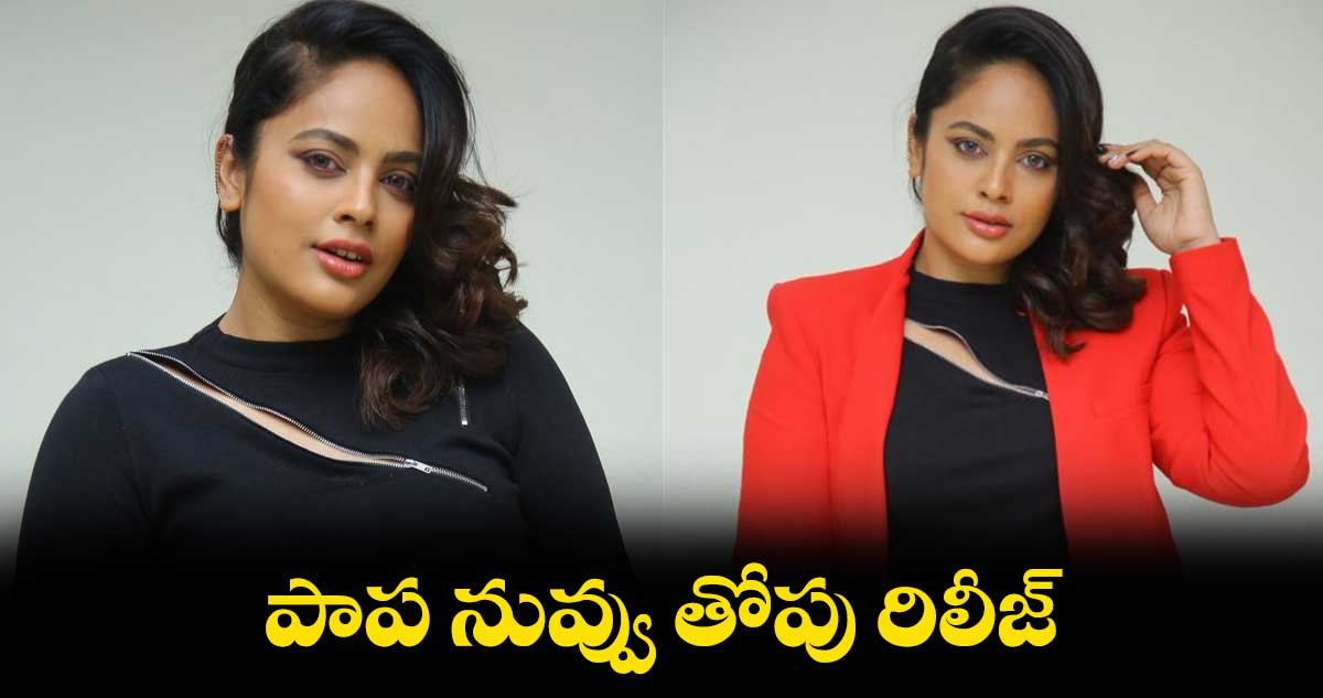 పాప నువ్వు తోపు రిలీజ్