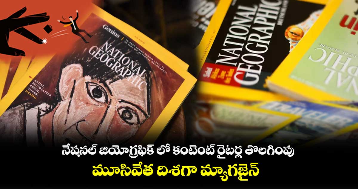 నేషనల్ జియోగ్రఫిక్ లో కంటెంట్ రైటర్ల తొలగింపు.. మూసివేత దిశగా మ్యాగజైన్