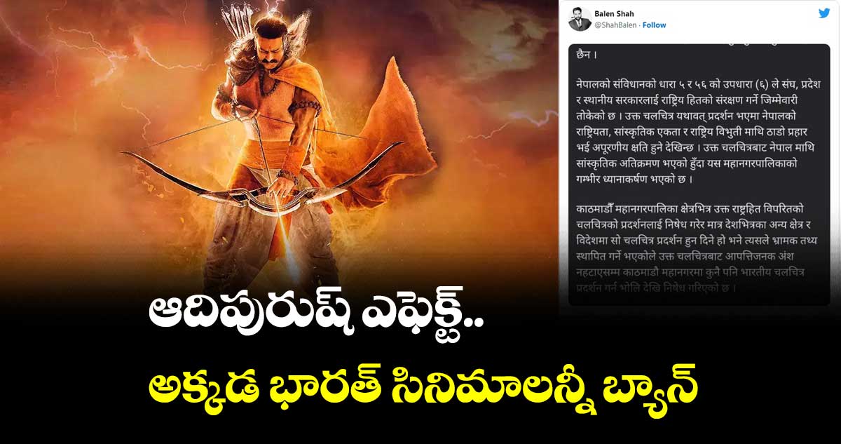 ఆదిపురుష్ ఎఫెక్ట్.. అక్కడ భారత్ సినిమాలన్నీ బ్యాన్