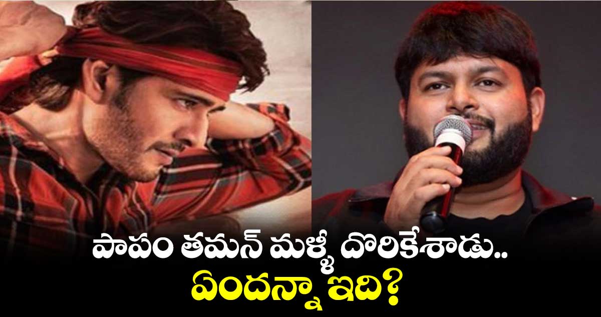 పాపం తమన్ మళ్ళీ దొరికేశాడు.. ఏందన్నా ఇది?
