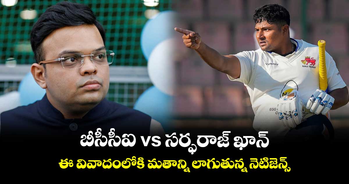 బీసీసీఐ vs సర్ఫరాజ్ ఖాన్: ఈ వివాదంలోకి మతాన్ని లాగుతున్న నెటిజెన్స్