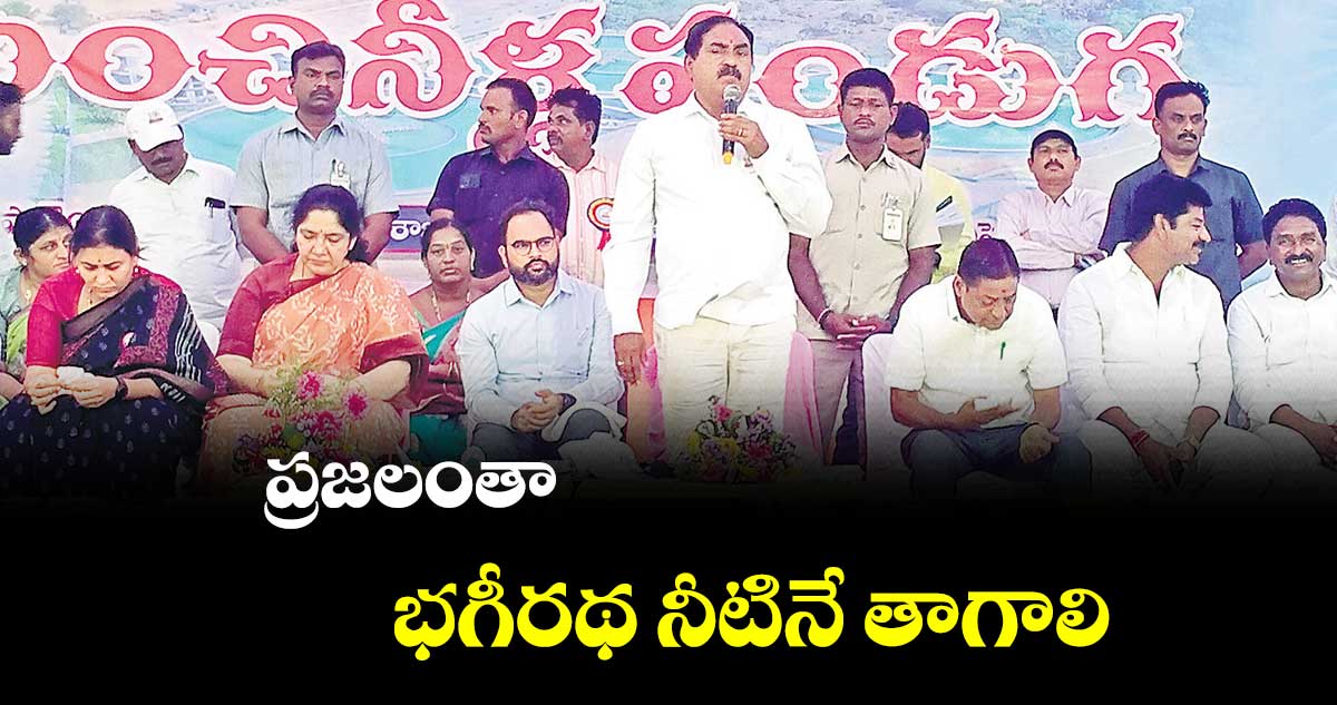 ప్రజలంతా భగీరథ నీటినే తాగాలి: ఎర్రబెల్లి దయాకర్ రావు