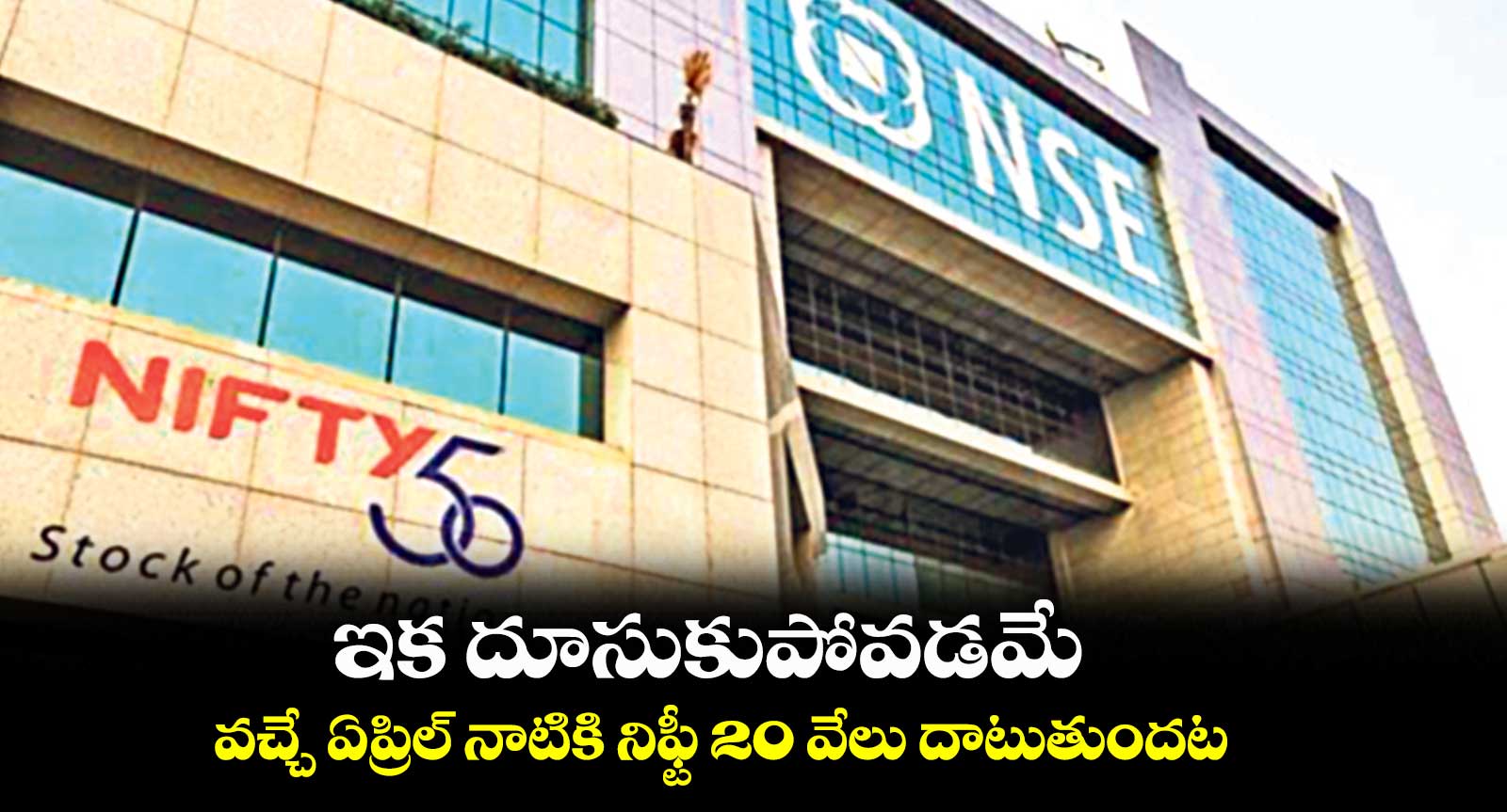 ఇక దూసుకుపోవడమే..వచ్చే ఏప్రిల్ నాటికి నిఫ్టీ 20 వేలు దాటుతుందట