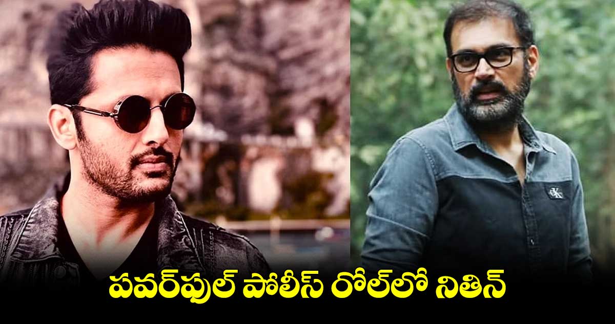 పవర్ఫుల్ పోలీస్ రోల్లో నితిన్