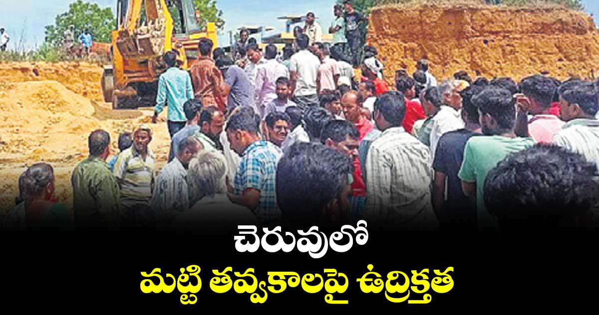 చెరువులో మట్టి తవ్వకాలపై ఉద్రిక్తత