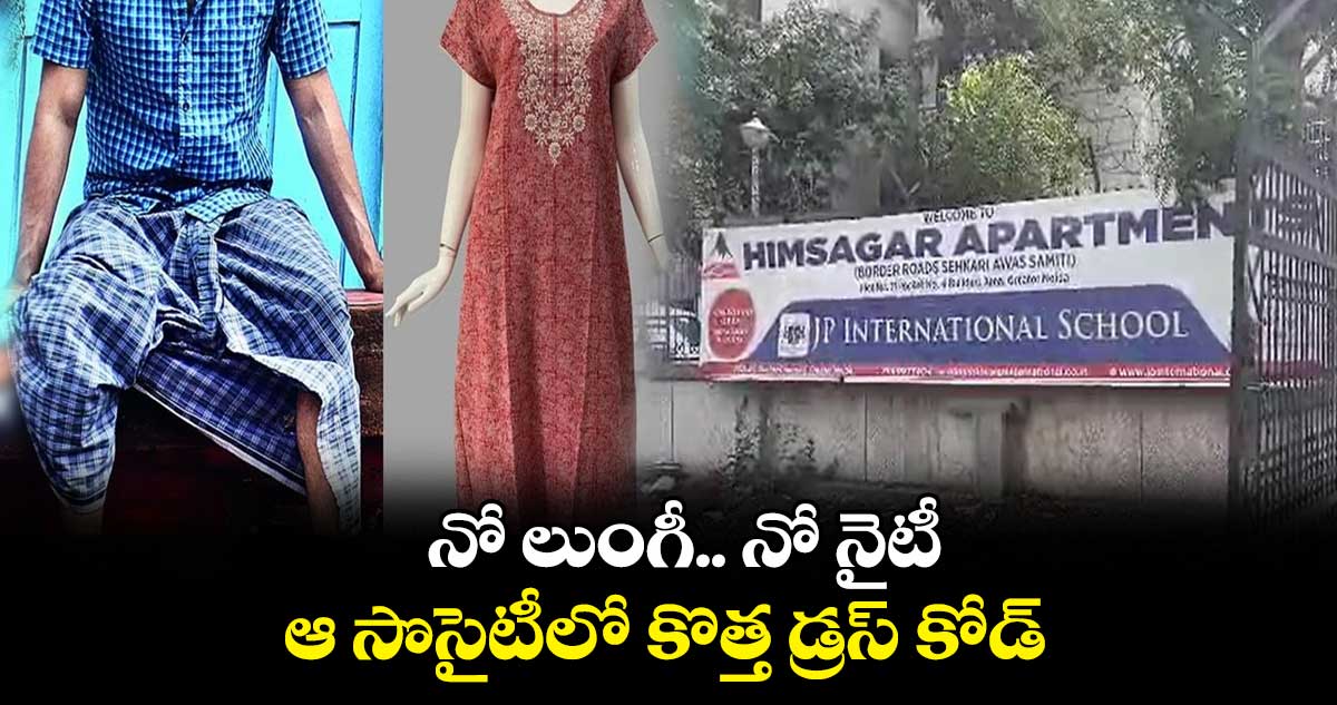 నో లుంగీ.. నో నైటీ.. ఆ సొసైటీలో కొత్త డ్రస్ కోడ్..
