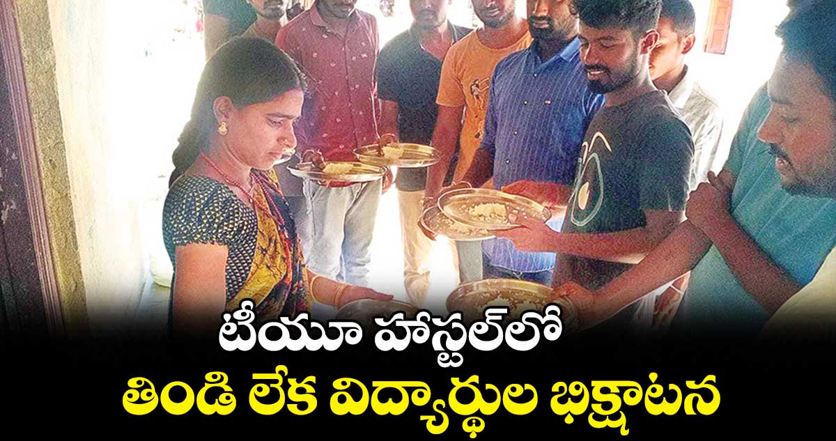 టీయూ హాస్టల్లో .. తిండి లేక విద్యార్థుల భిక్షాటన