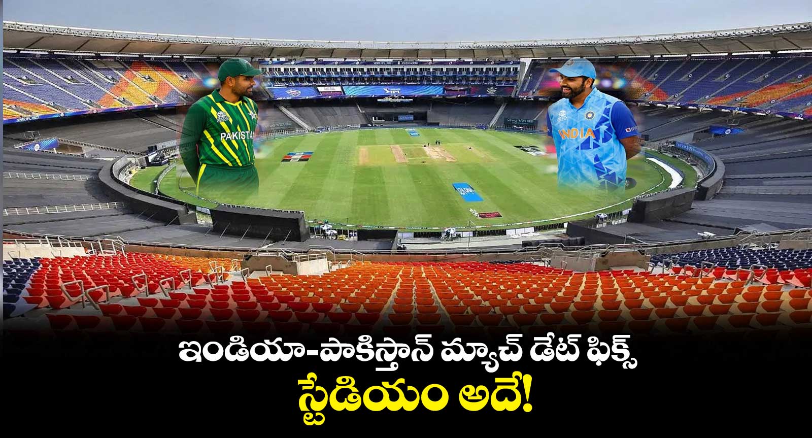 ఇండియా - పాకిస్తాన్ మ్యాచ్ డేట్ ఫిక్స్.. స్టేడియం అదే!