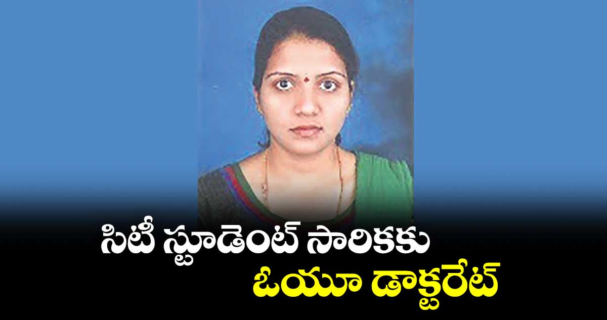 సిటీ స్టూడెంట్ సారికకు ఓయూ డాక్టరేట్