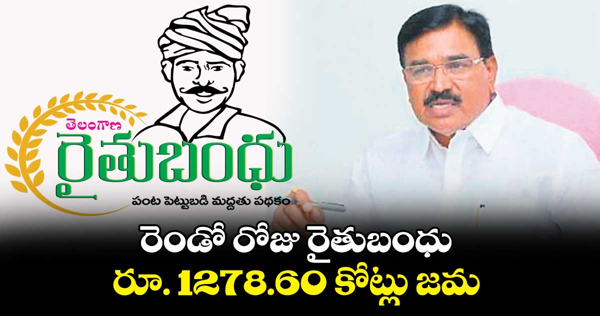 రెండో రోజు రైతుబంధు... రూ. 1278.60 కోట్లు జమ