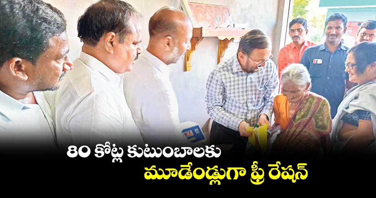 80 కోట్ల కుటుంబాలకుమూడేండ్లుగా ఫ్రీ రేషన్