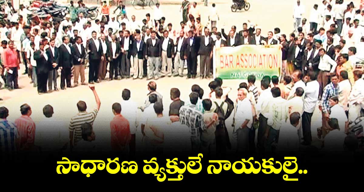 సాధారణ వ్యక్తులే నాయకులై..