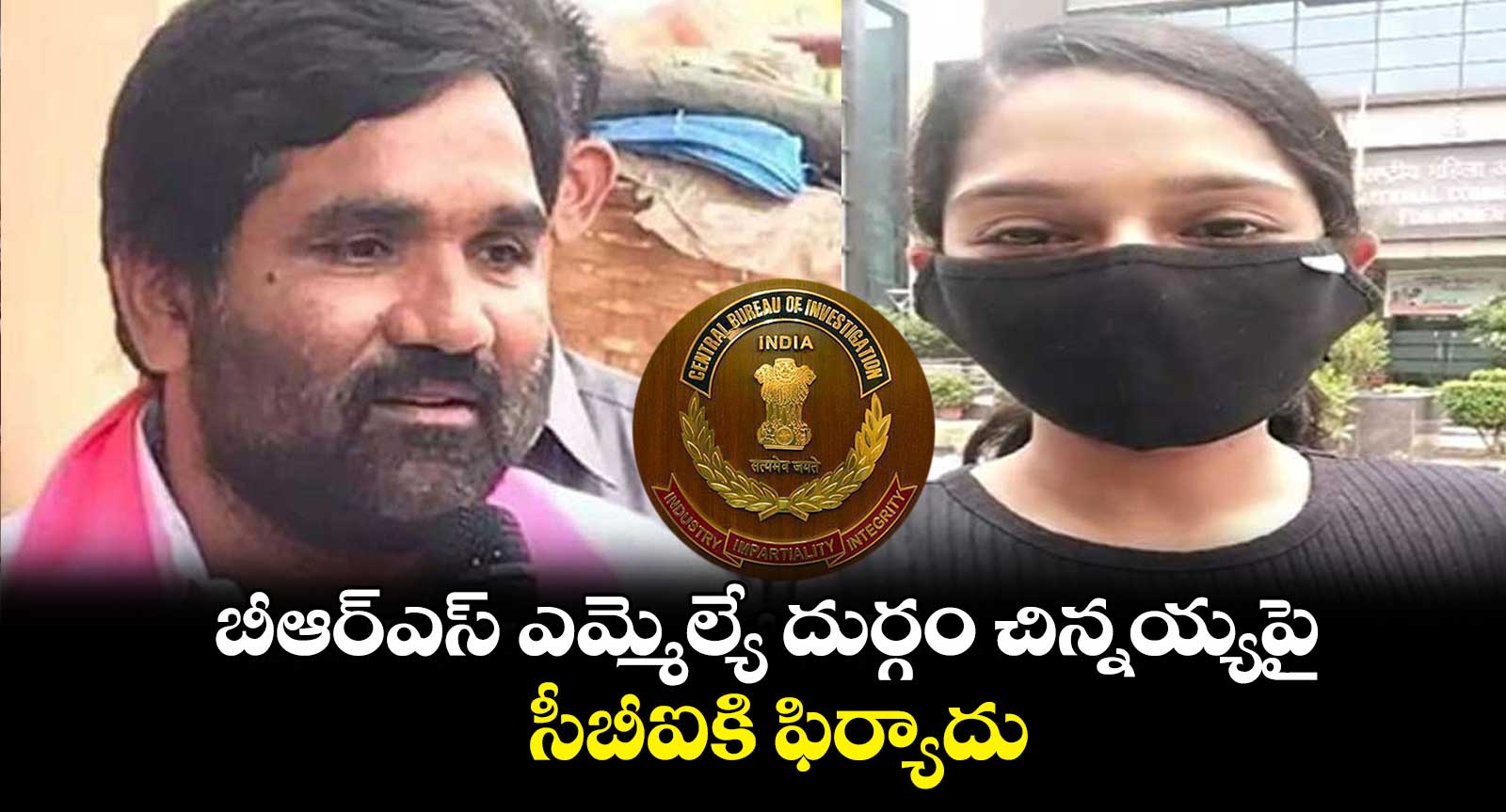 బీఆర్ఎస్ ఎమ్మెల్యే దుర్గం చిన్నయ్యపై సీబీఐకి ఫిర్యాదు