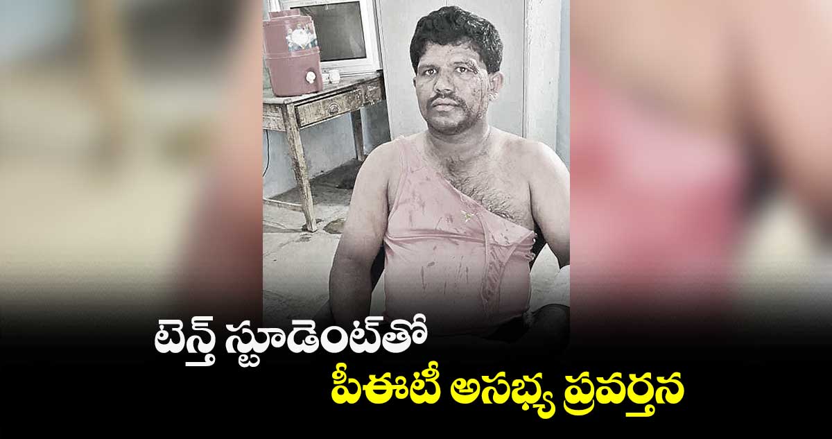 టెన్త్ స్టూడెంట్తో పీఈటీ అసభ్య ప్రవర్తన