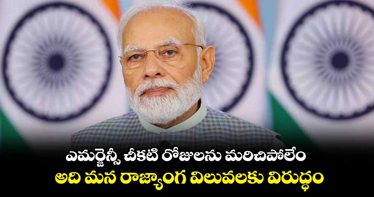 ఎమర్జెన్సీ చీకటి రోజులను మరిచిపోలేం: మోడీ
