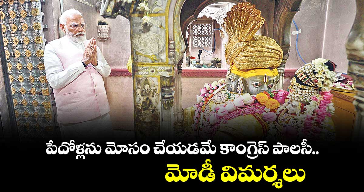 పేదోళ్లను మోసం చేయడమే కాంగ్రెస్ పాలసీ: మోడీ