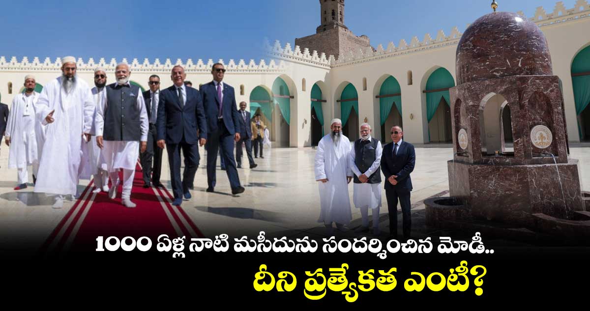 1000 ఏళ్ల నాటి మసీదును సందర్శించిన మోడీ.. దీని ప్రత్యేకత ఎంటీ?