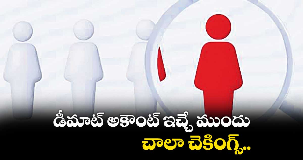 డీమాట్ అకౌంట్ ఇచ్చే ముందుచాలా చెకింగ్స్..
