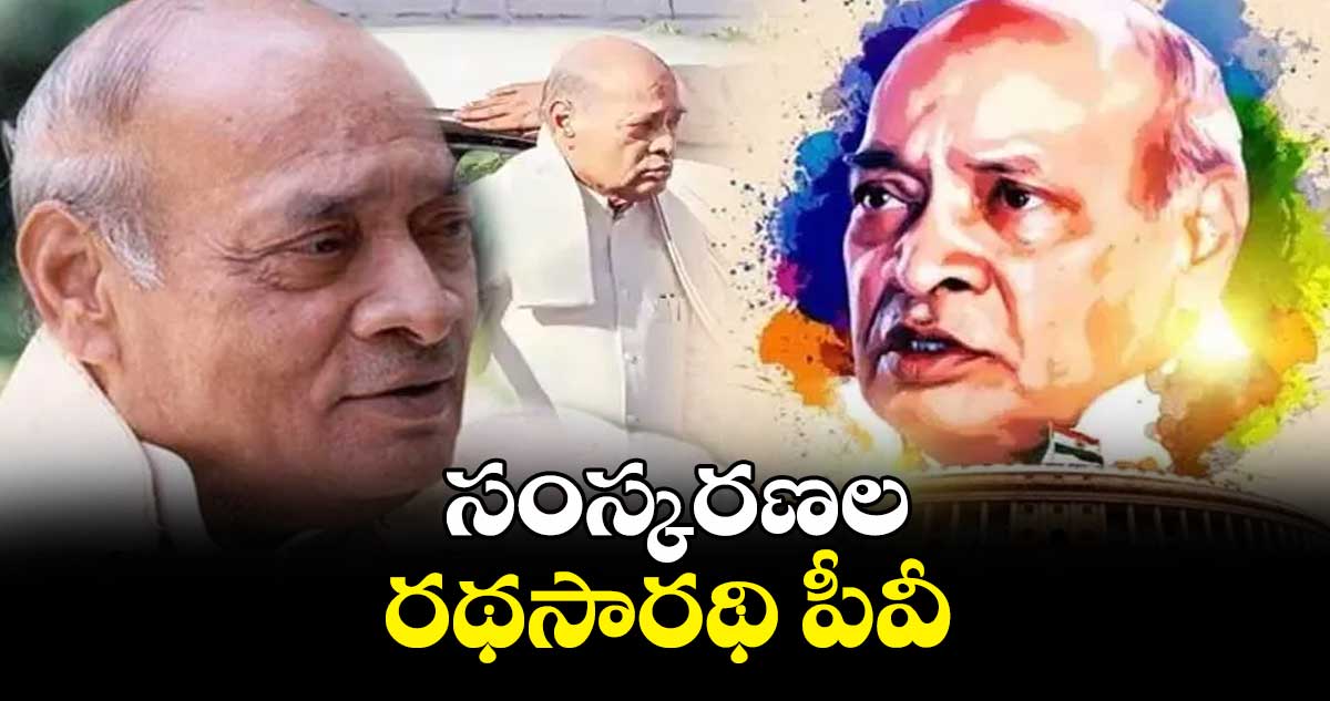 సంస్కరణల రథసారథి పీవీ..నరసింహారావు