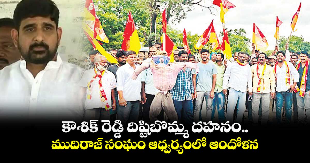 మోర్తాడ్ లో పాడి కౌశిక్ రెడ్డి దిష్టిబొమ్మ దహనం