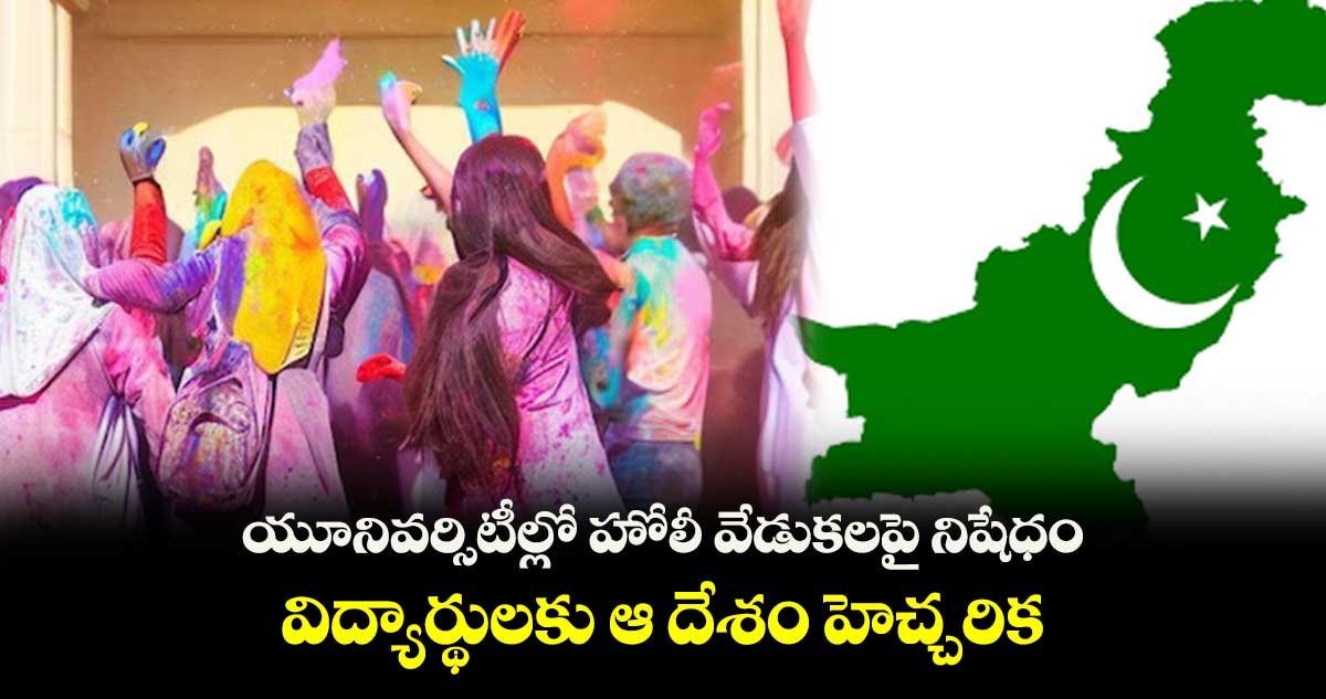 యూనివర్సిటీల్లో హోలీ వేడుకలపై నిషేధం.. విద్యార్థులకు ఆ దేశం హెచ్చరిక
