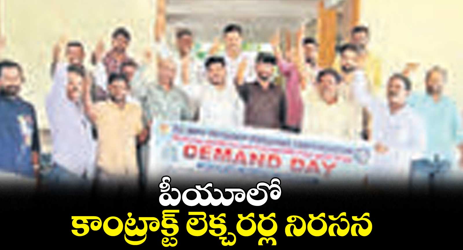 పీయూలో కాంట్రాక్ట్​ లెక్చరర్ల నిరసన