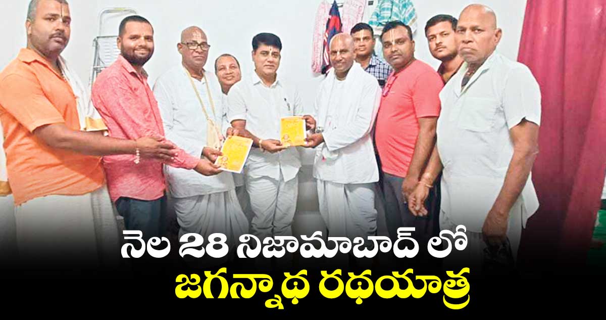 ఈ నెల 28  నిజామాబాద్ లో జగన్నాథ రథయాత్ర 