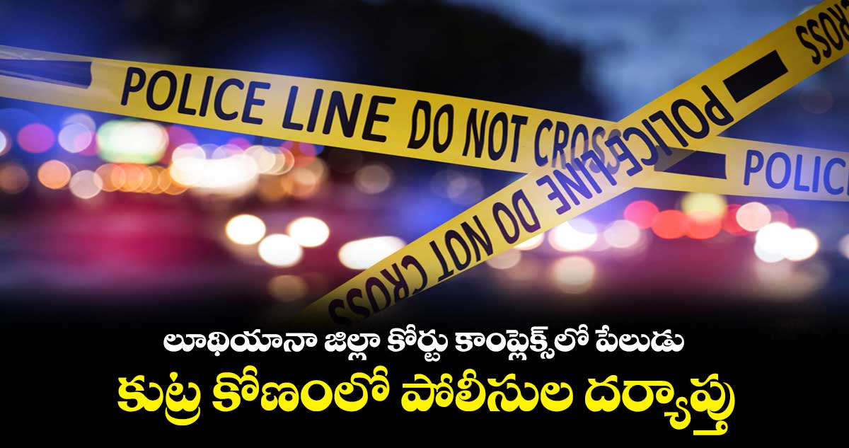 లూథియానా జిల్లా కోర్టు కాంప్లెక్స్లో పేలుడు