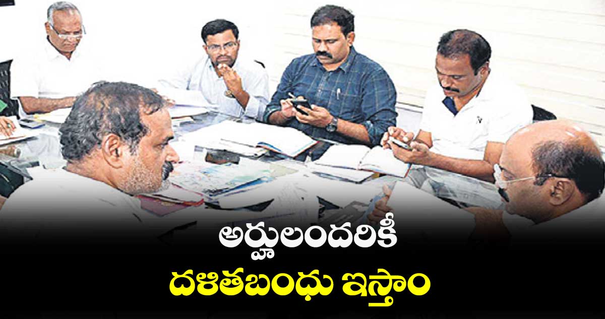 అర్హులందరికీ దళితబంధు ఇస్తాం