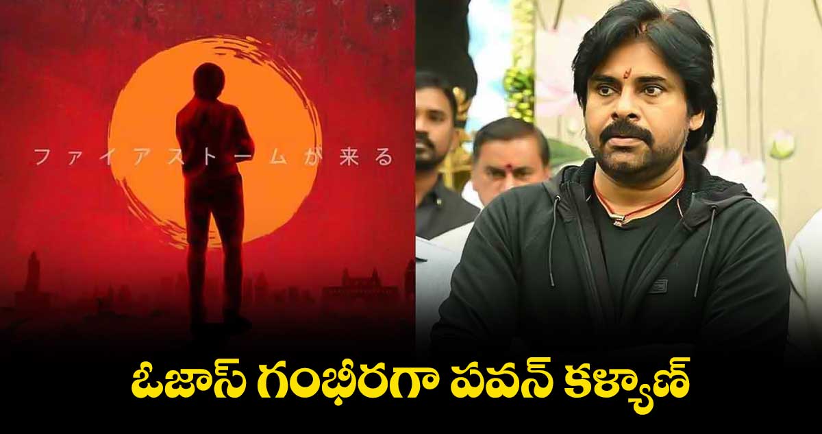 ఓజాస్ గంభీరగా పవన్ కళ్యాణ్ 