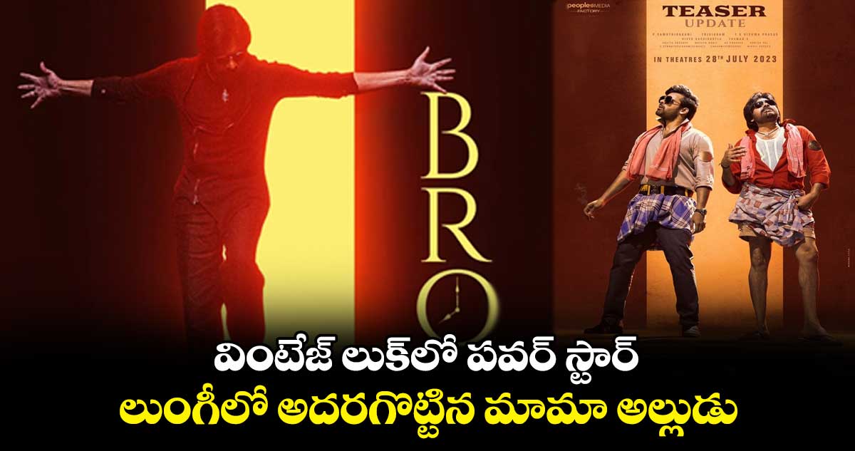 వింటేజ్ లుక్⁬లో పవర్ స్టార్.. లుంగీలో అదరగొట్టిన మామా అల్లుడు  