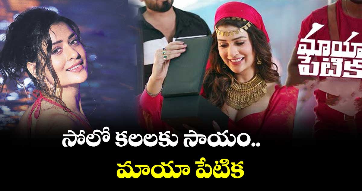 సోలో కలలకు సాయం..మాయా పేటిక