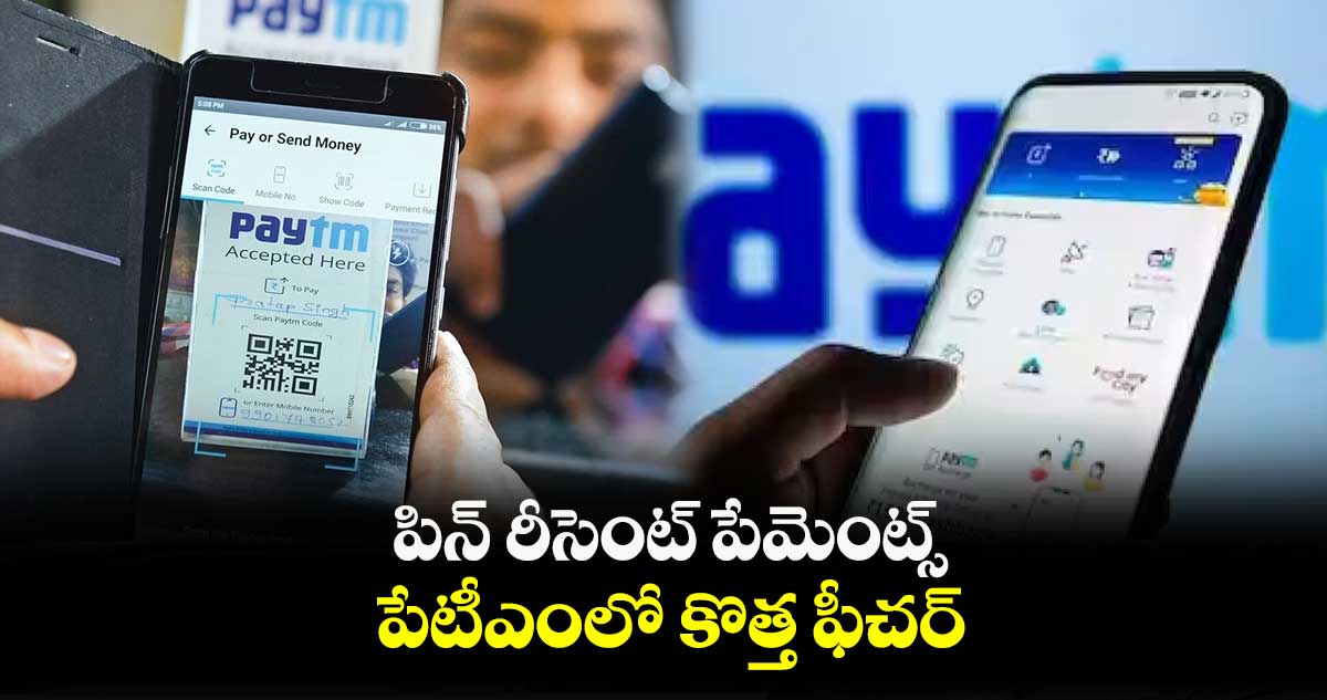 పిన్ రీసెంట్ పేమెంట్స్..... పేటీఎంలో కొత్త ఫీచర్