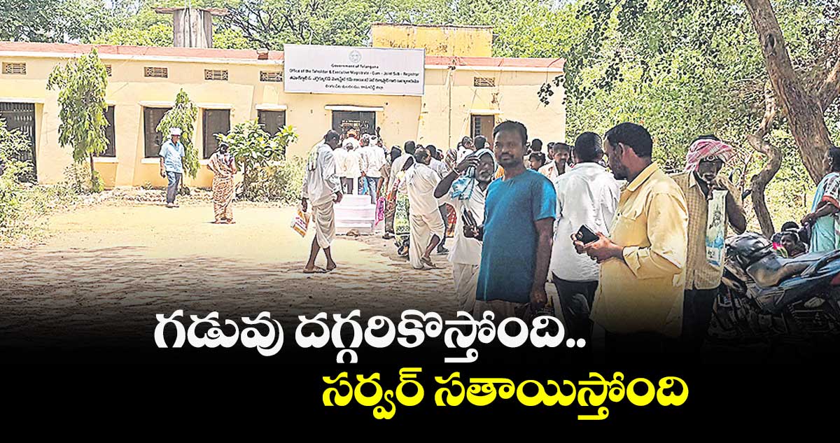 గడువు దగ్గరికొస్తోంది..  సర్వర్​ సతాయిస్తోంది