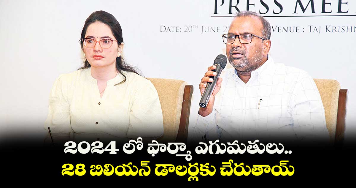 2024 లో ఫార్మా ఎగుమతులు.. 28 బిలియన్ డాలర్లకు చేరుతాయ్