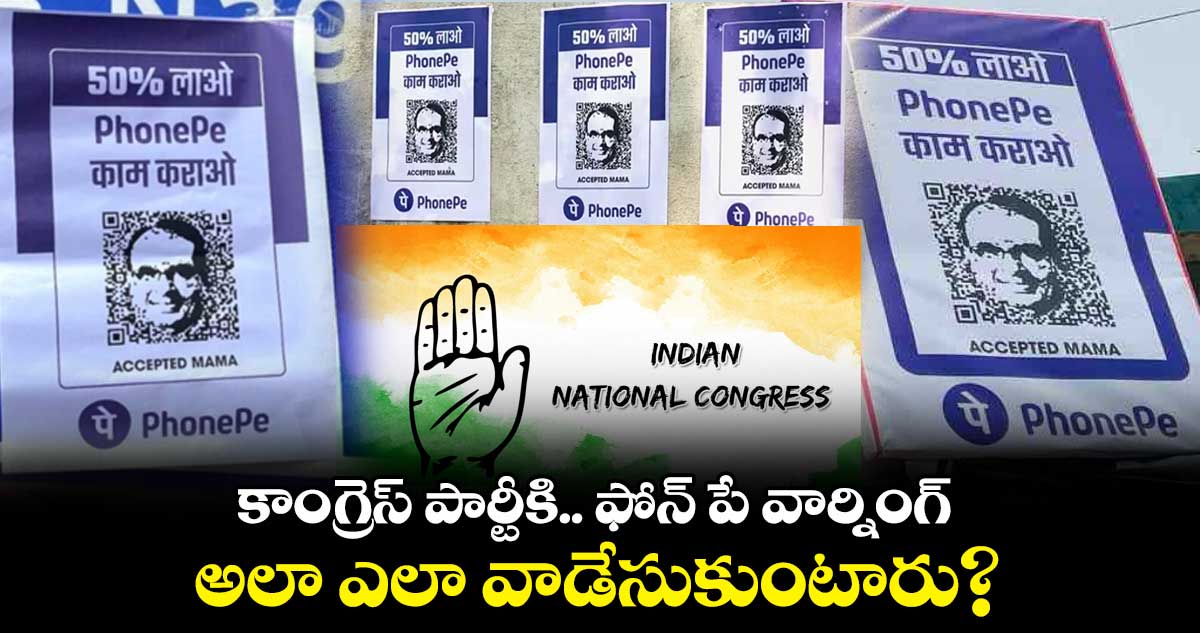 కాంగ్రెస్ పార్టీకి..  ఫోన్ పే వార్నింగ్..  అలా ఎలా వాడేసుకుంటారు?