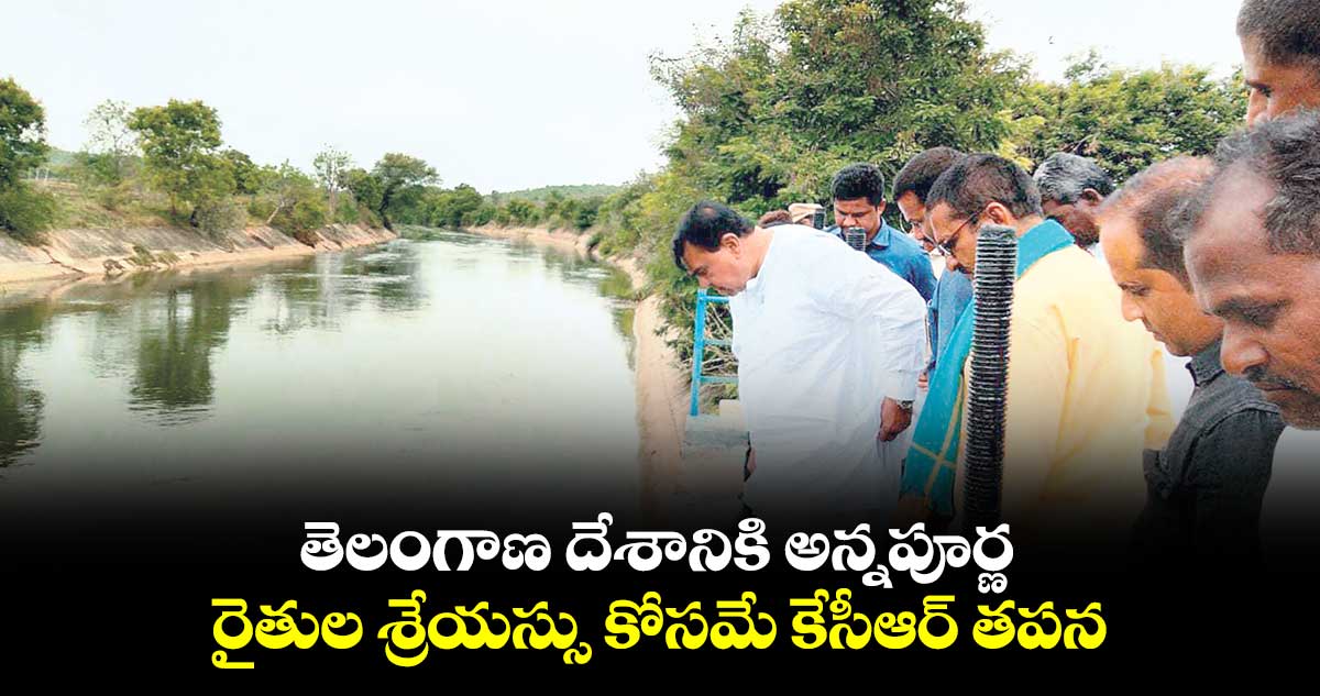 తెలంగాణ దేశానికి అన్నపూర్ణ రైతుల శ్రేయస్సు కోసమే  కేసీఆర్ తపన:    స్పీకర్ పోచారం శ్రీనివాస్ రెడ్డి