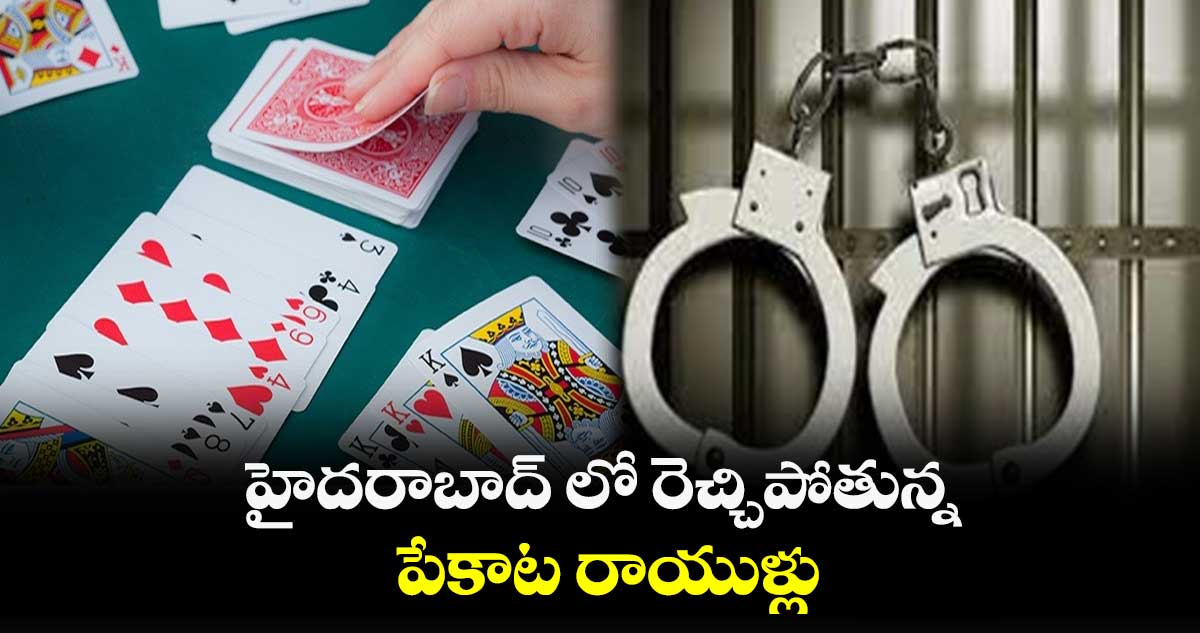 హైదరాబాద్ లో రెచ్చిపోతున్న పేకాట రాయుళ్లు