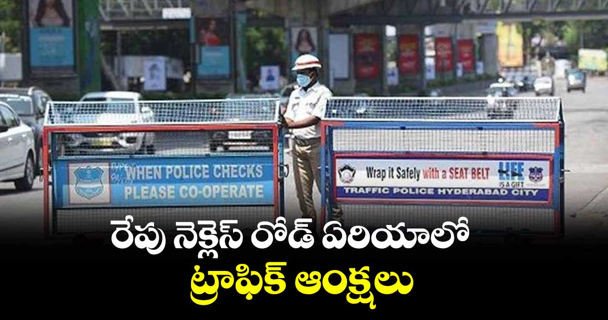 రేపు నెక్లెస్ రోడ్ ఏరియాలో ట్రాఫిక్ ఆంక్షలు