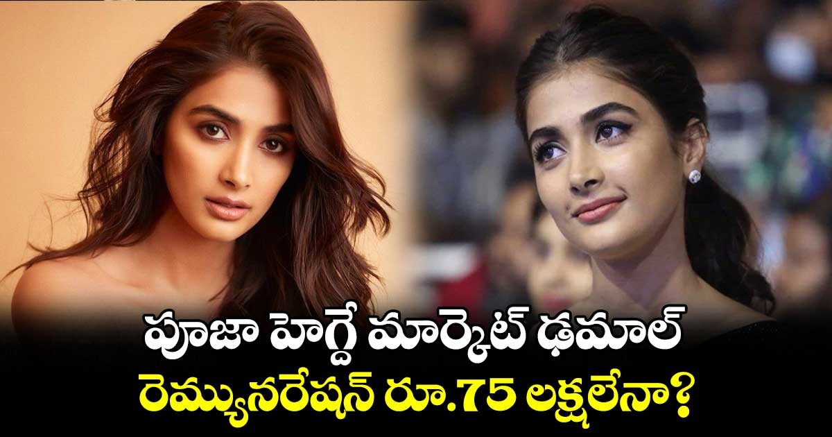 పూజా హెగ్దే మార్కెట్ ఢమాల్.. రెమ్యునరేషన్ రూ.75 లక్షలేనా?