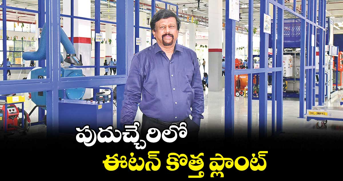 పుదుచ్చేరిలో.. ఈటన్ కొత్త ప్లాంట్