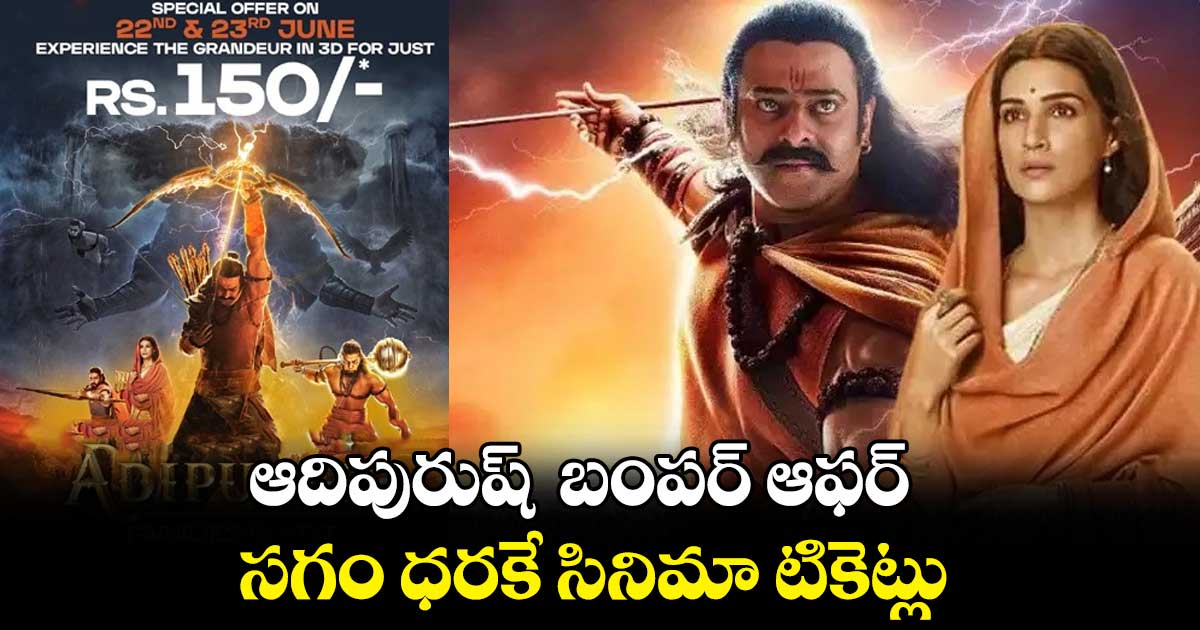 ఆదిపురుష్ బంపర్ ఆఫర్.. సగం ధరకే సినిమా టికెట్లు