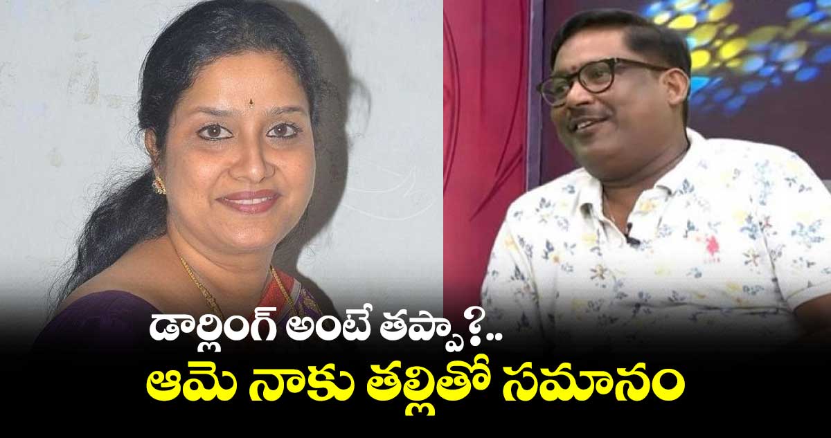 డార్లింగ్ అంటే తప్పా?.. ఆమె నాకు తల్లితో సమానం