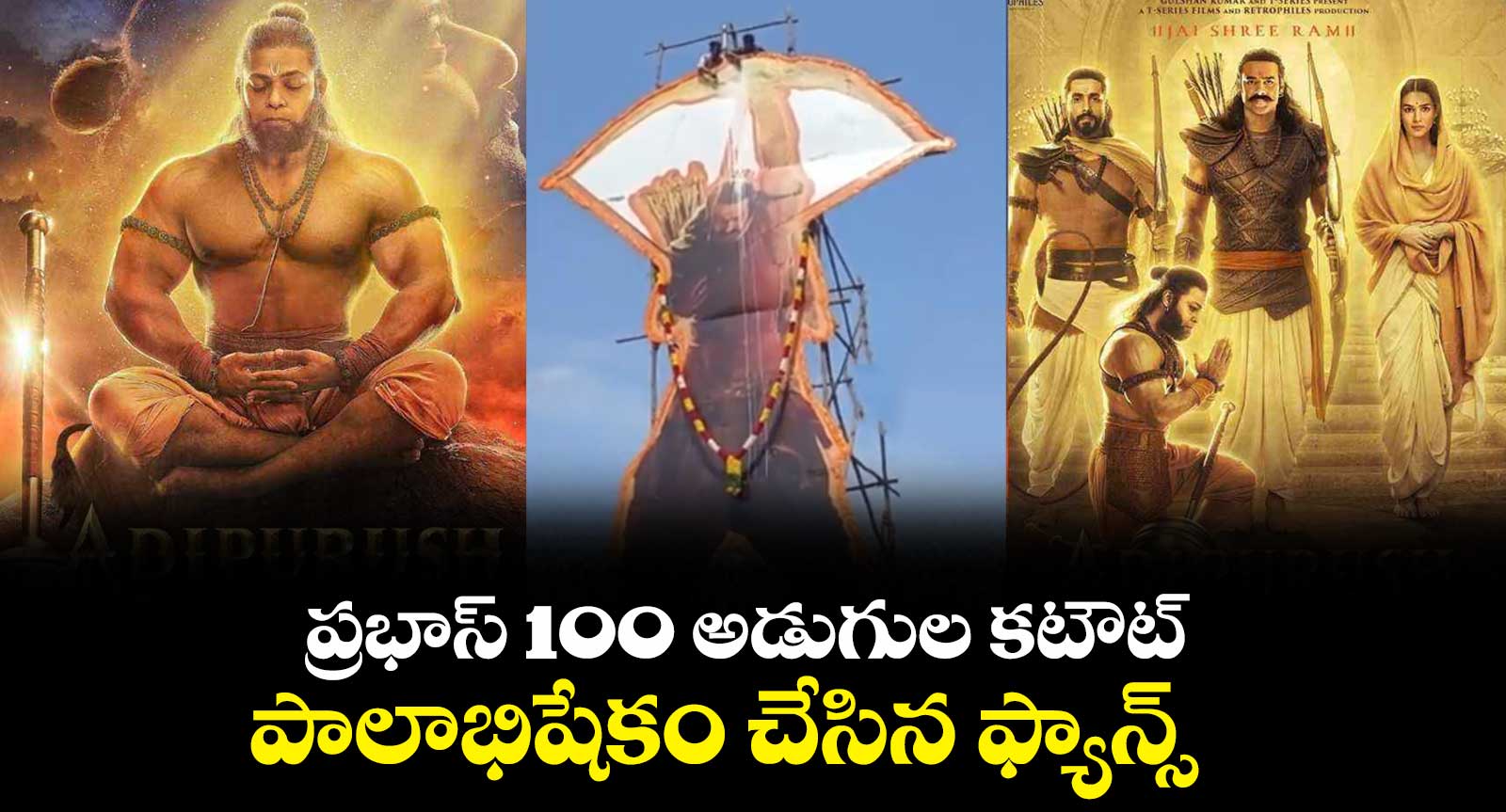 ప్రభాస్ 100 అడుగుల కటౌట్.. పాలాభిషేకం చేసిన ఫ్యాన్స్