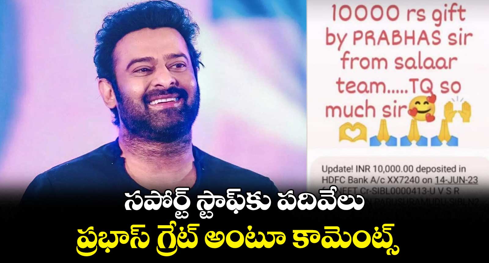 సపోర్ట్ స్టాఫ్కు పదివేలు.. ప్రభాస్ గ్రేట్ అంటూ కామెంట్స్