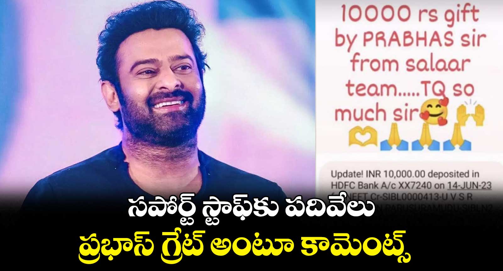 సపోర్ట్ స్టాఫ్⁬కు పదివేలు.. ప్రభాస్ గ్రేట్ అంటూ కామెంట్స్