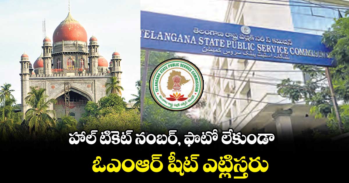 హాల్ టికెట్ నంబర్, ఫొటో లేకుండా ..ఓఎంఆర్ షీట్ ఎట్లిస్తరు..